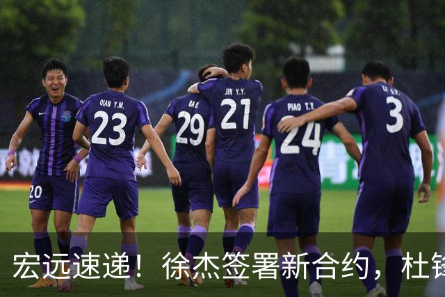 宏远速递！徐杰签署新合约，杜锋获加薪续约，徐昕深夜发声