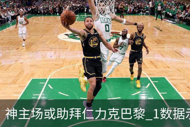 神主场或助拜仁力克巴黎 1数据示本场无平局？